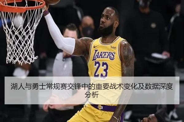 湖人与勇士常规赛交锋中的重要战术变化及数据深度分析
